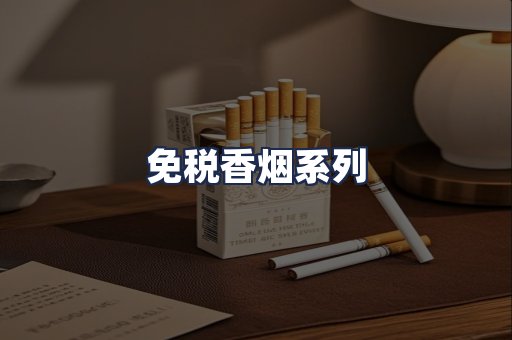 免税香烟系列